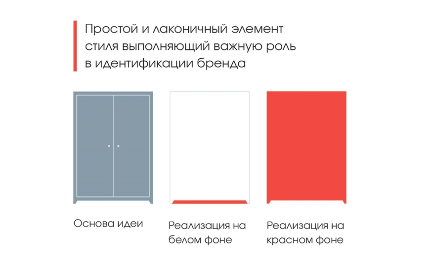 Скромный намёк на основную продукцию - простая форма с ножками и красный цвет создают ассоциацию доступной мебели. Этот стилизованный образ - основа логотипа. <br>Для клиента был также разработан подробный брендбук, в котором собраны все детали нового фирменного стиля и все допустимые варианты логотипа и его размещения.